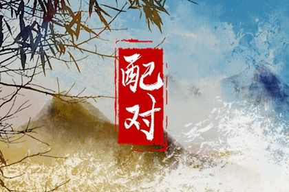 合婚分数≠幸福保证
