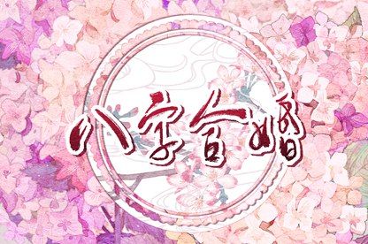 星座与八字：两套语言