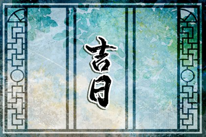 先看黄历再合八字